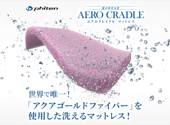 エアロクレイドル２