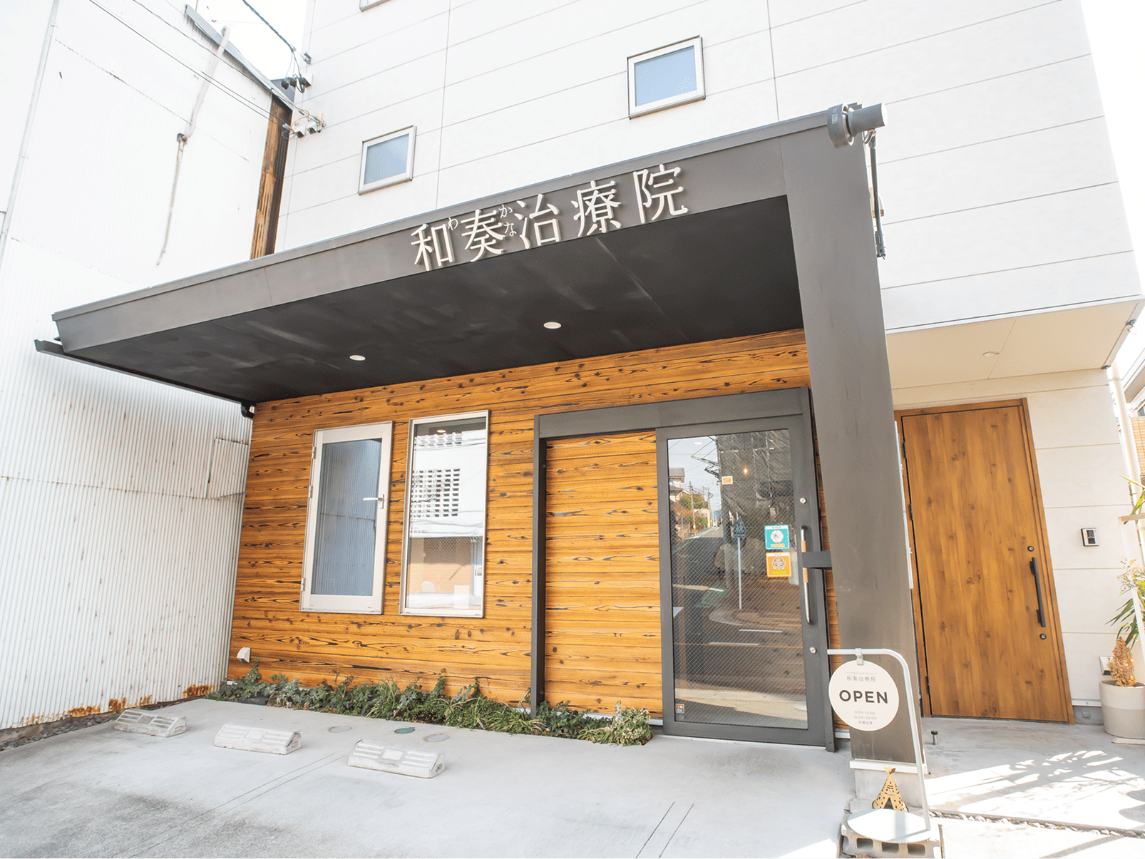 和奏治療院 瑞穂店