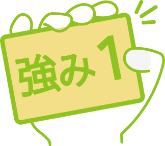 強み1