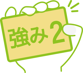 強み2